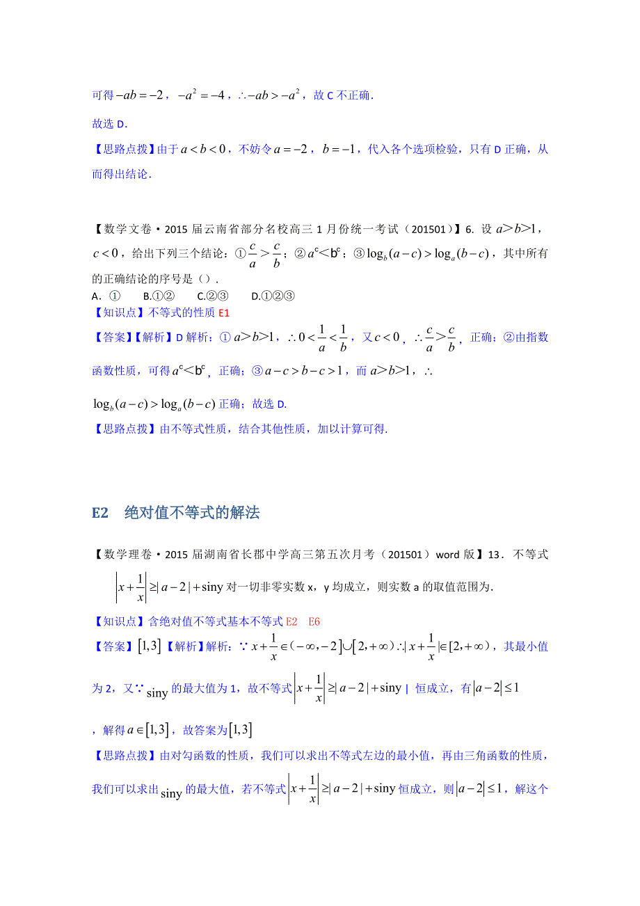 《2015届备考》2015全国名校数学试题分类解析汇编（1月第三期）：E单元　不等式.doc_第3页