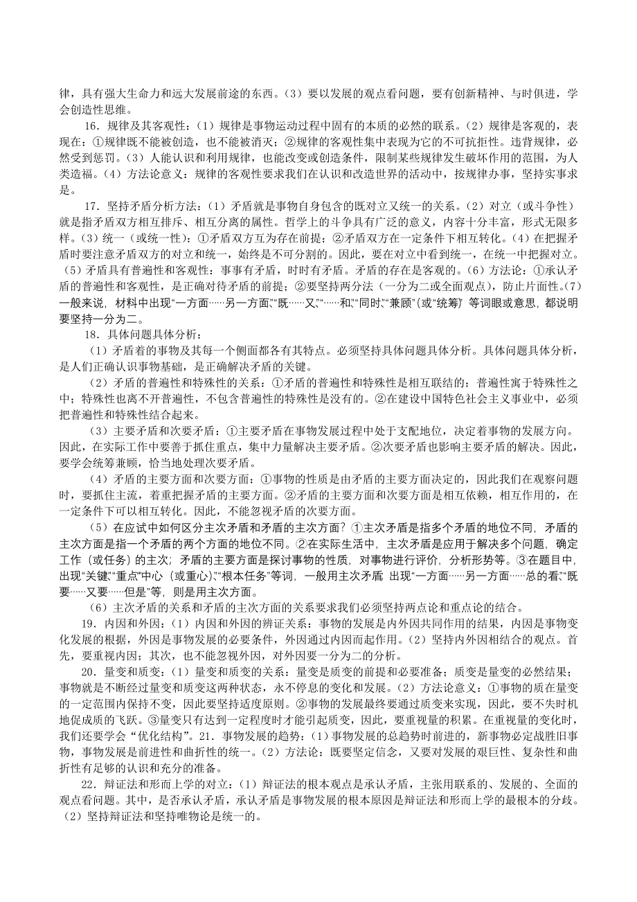 2006高三政治复习回归课本精要哲学常识部分.doc_第2页