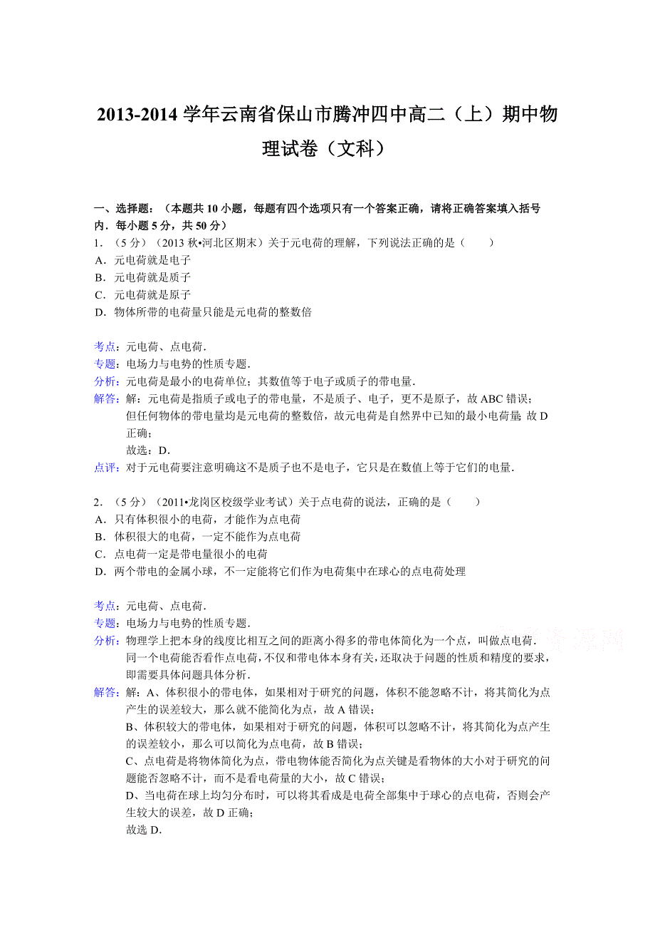 云南省保山市腾冲四中2013-2014学年高二上学期期中物理（文）试题 WORD版含解析.doc_第1页