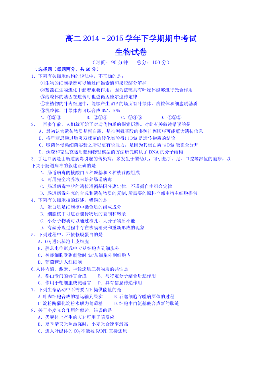 云南省保山市腾冲县第八中学2014-2015学年高二下学期期中考试生物试题 WORD版含答案.doc_第1页