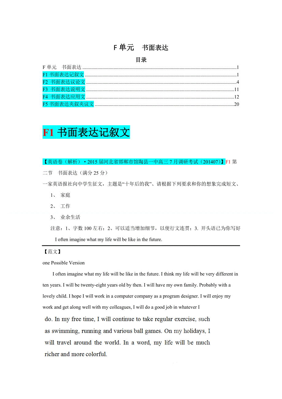 《2015届备考》2014年全国各地名校英语试题分类解析汇编：F单元　书面表达（21页）.doc_第1页