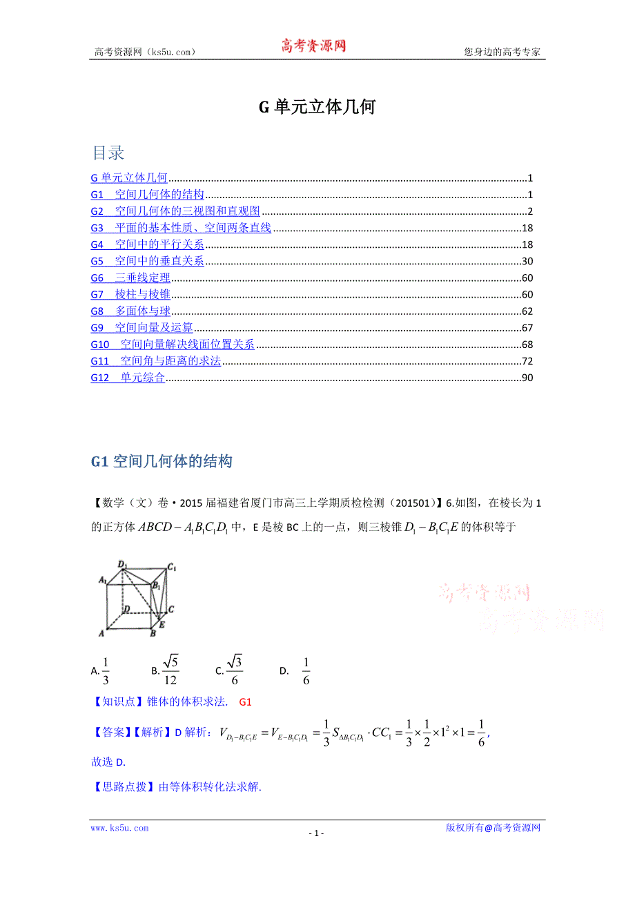 《2015届备考》2015全国名校数学试题分类解析汇编（1月第三期）：G单元立体几何.doc_第1页