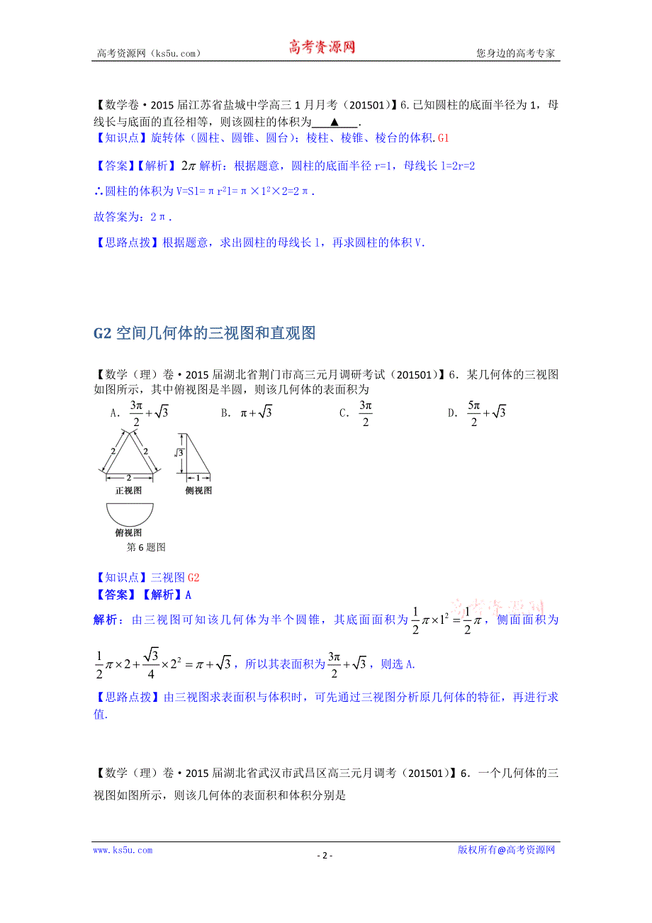 《2015届备考》2015全国名校数学试题分类解析汇编（1月第三期）：G单元立体几何.doc_第2页