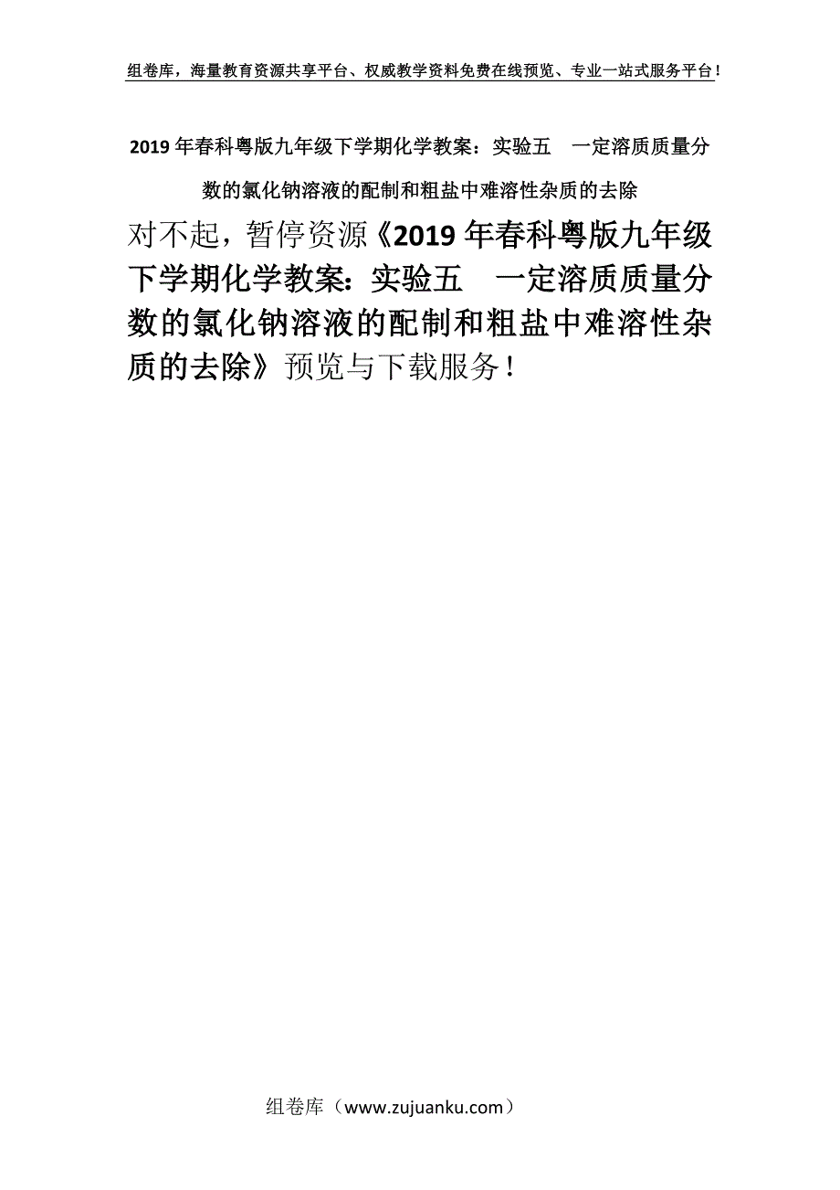 2019年春科粤版九年级下学期化学教案：实验五　一定溶质质量分数的氯化钠溶液的配制和粗盐中难溶性杂质的去除.docx_第1页