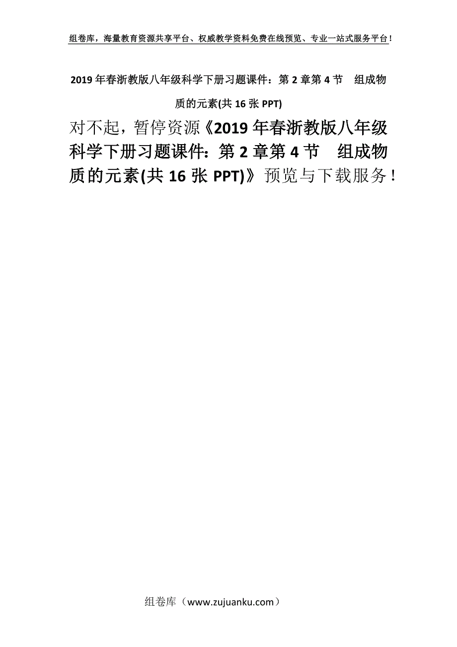 2019年春浙教版八年级科学下册习题课件：第2章第4节　组成物质的元素(共16张PPT).docx_第1页