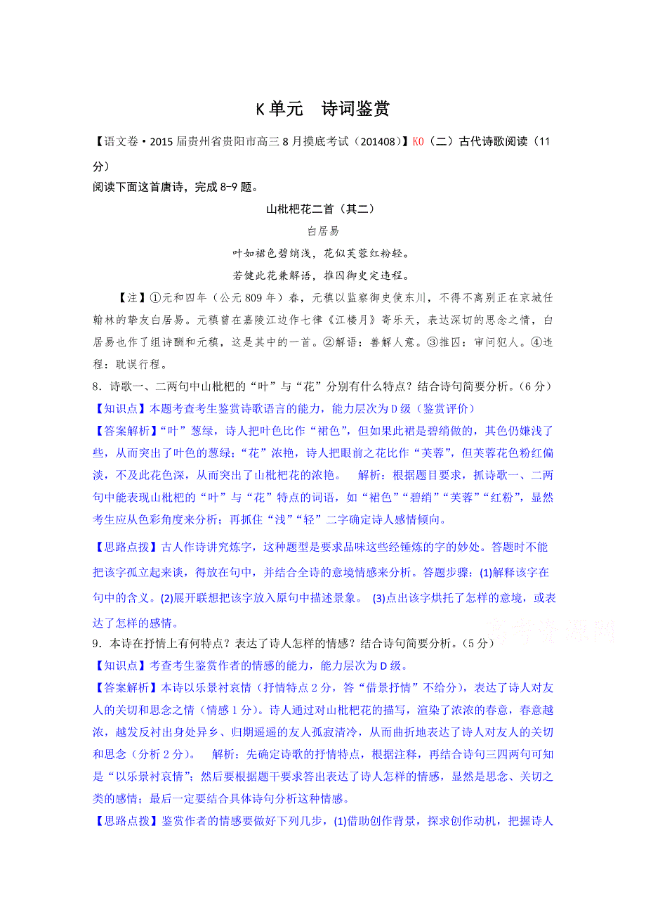 《2015届备考》2014年全国各地名校试题分类解析汇编：K单元　诗词鉴赏WORD版含解析.doc_第1页