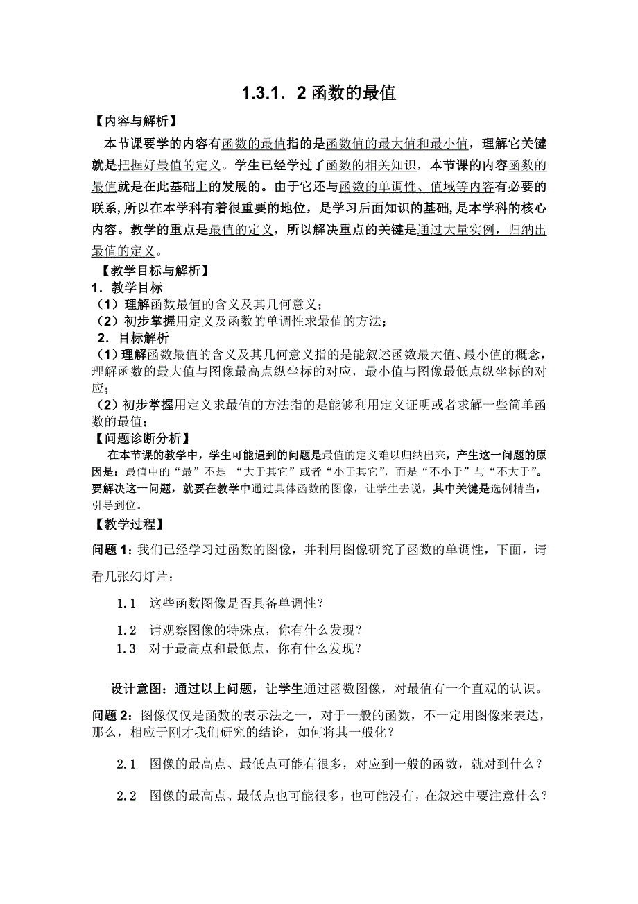 云南省保山曙光学校高一数学《1312 函数的最值》教学设计.doc_第1页