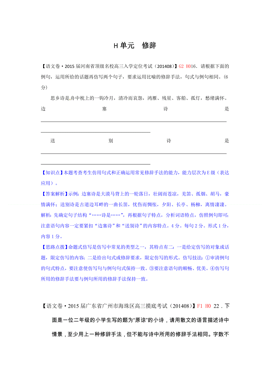 《2015届备考》2015届高三语文一轮复习专练（2014年9月试题汇编）：H单元 修辞.doc_第1页