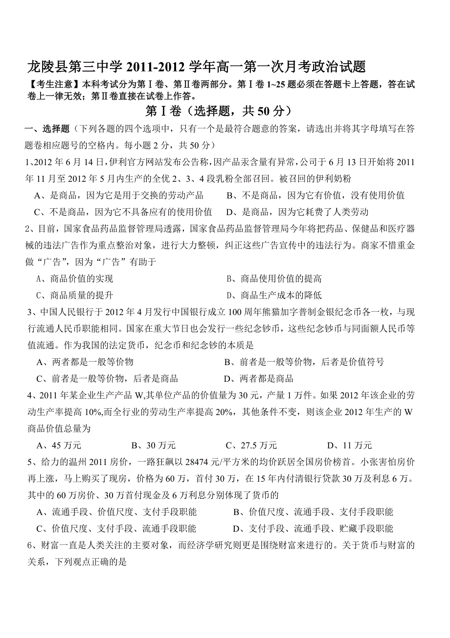 云南省保山市龙陵县第三中学2011-2012学年高一第一次月考政治试题（无答案）.doc_第1页