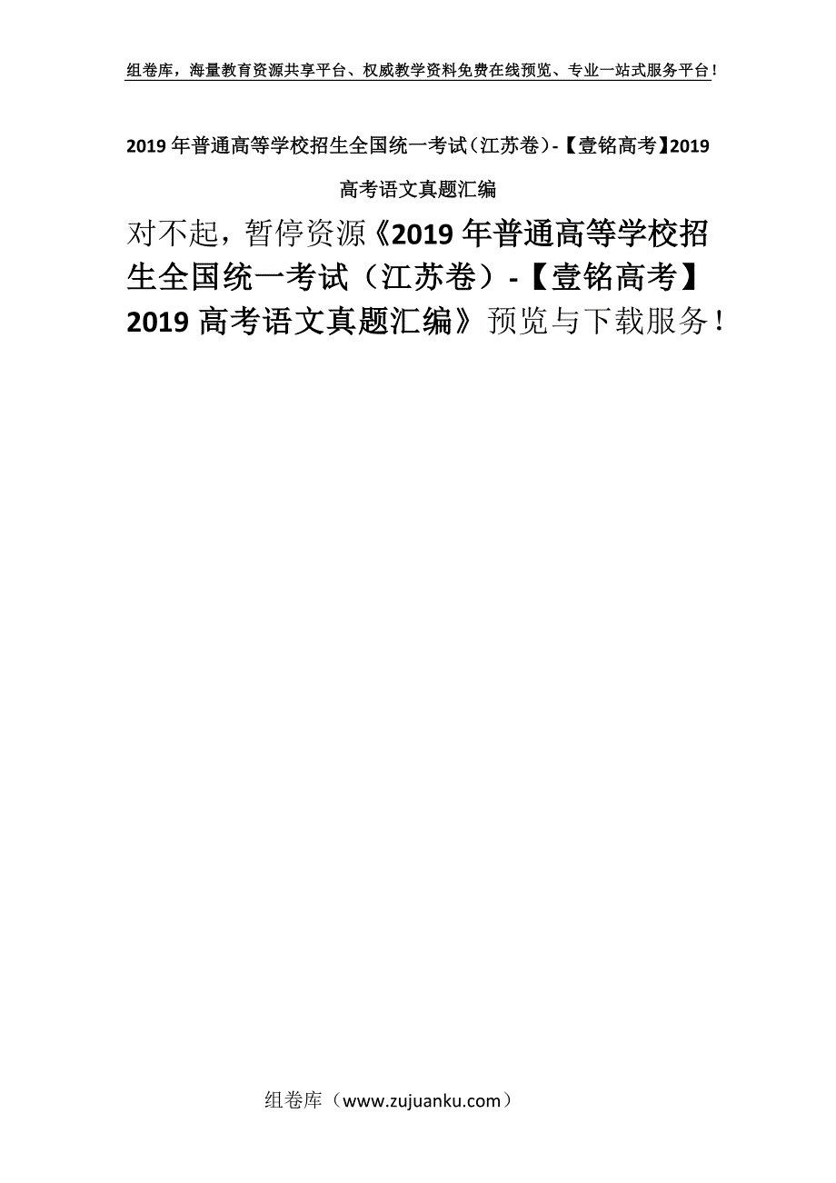 2019年普通高等学校招生全国统一考试（江苏卷）-【壹铭高考】2019高考语文真题汇编.docx_第1页