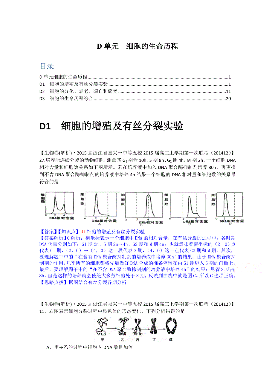 《2015届备考》2015届全国名校生物试题分类解析汇编第七期（12月）--D单元　细胞的生命历程.doc_第1页