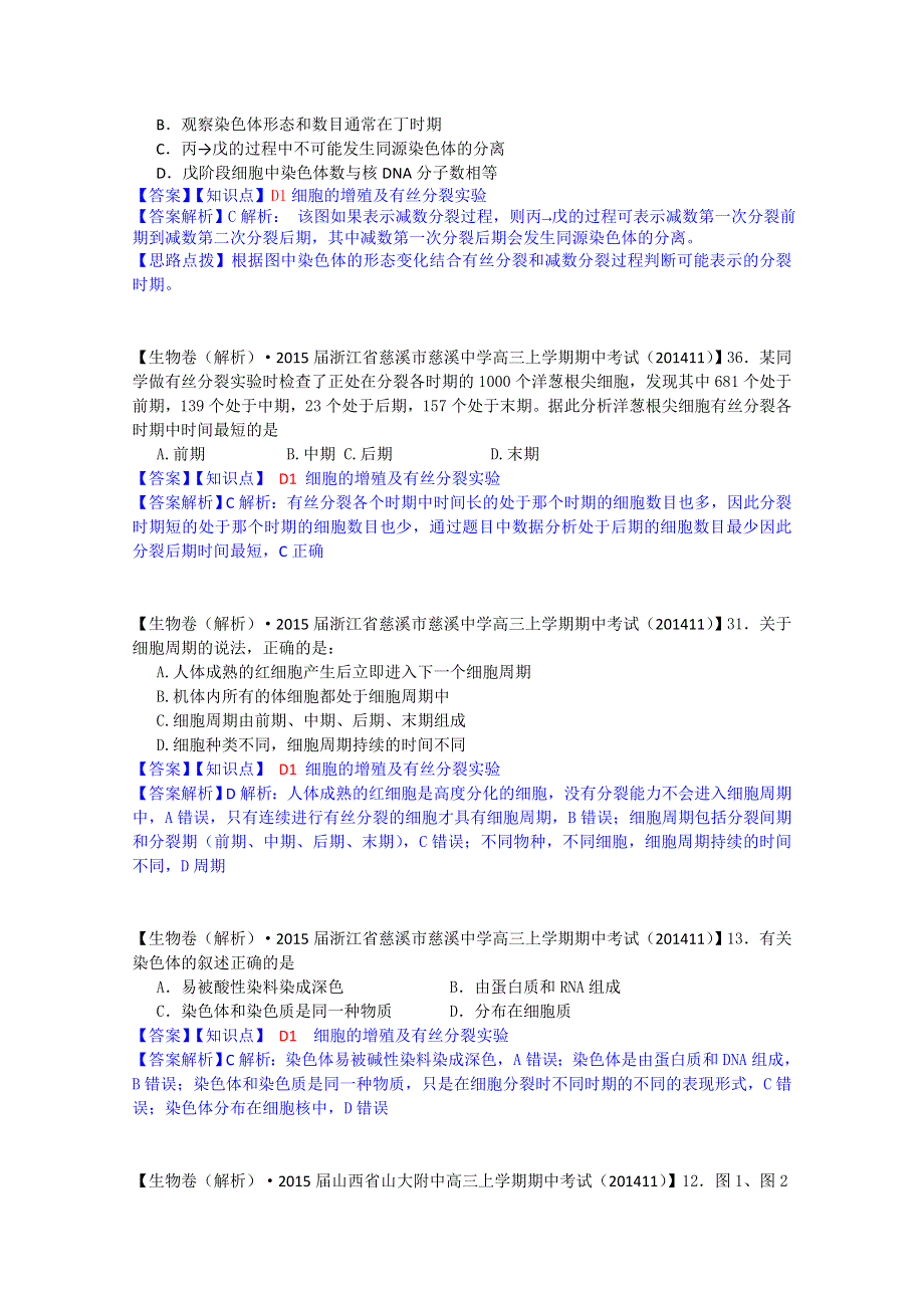 《2015届备考》2015届全国名校生物试题分类解析汇编第七期（12月）--D单元　细胞的生命历程.doc_第2页