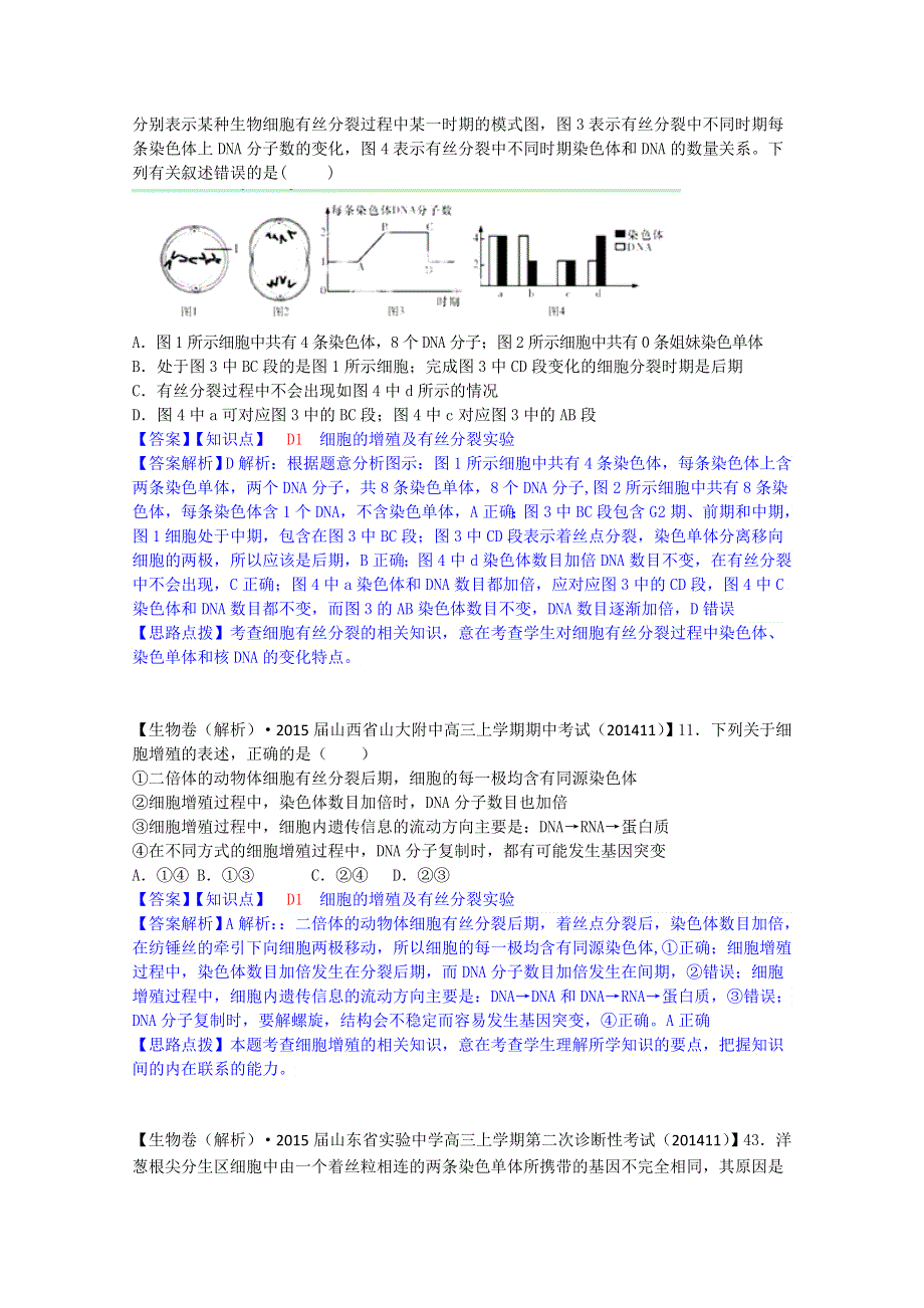 《2015届备考》2015届全国名校生物试题分类解析汇编第七期（12月）--D单元　细胞的生命历程.doc_第3页