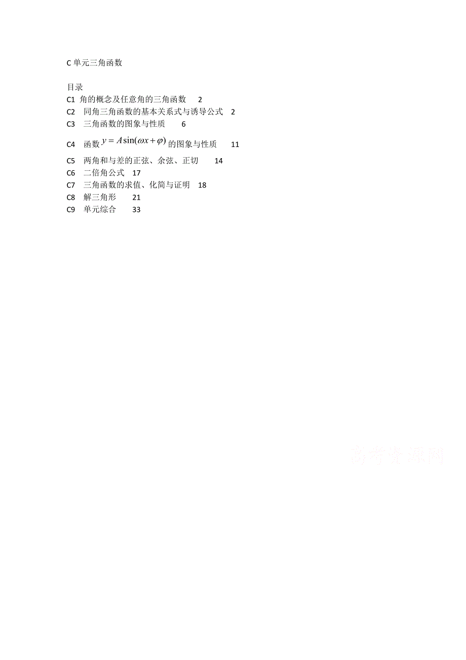 《2015届备考》2015届全国名校数学试题分类解析汇编（12月第三期）：C单元三角函数.doc_第1页