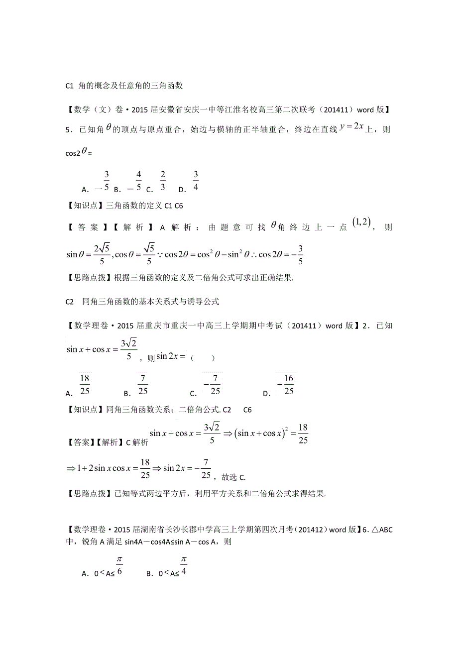 《2015届备考》2015届全国名校数学试题分类解析汇编（12月第三期）：C单元三角函数.doc_第2页