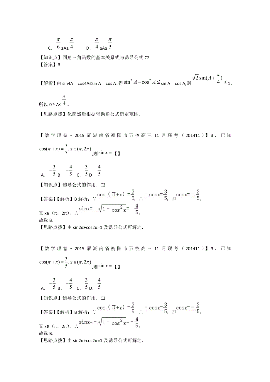 《2015届备考》2015届全国名校数学试题分类解析汇编（12月第三期）：C单元三角函数.doc_第3页