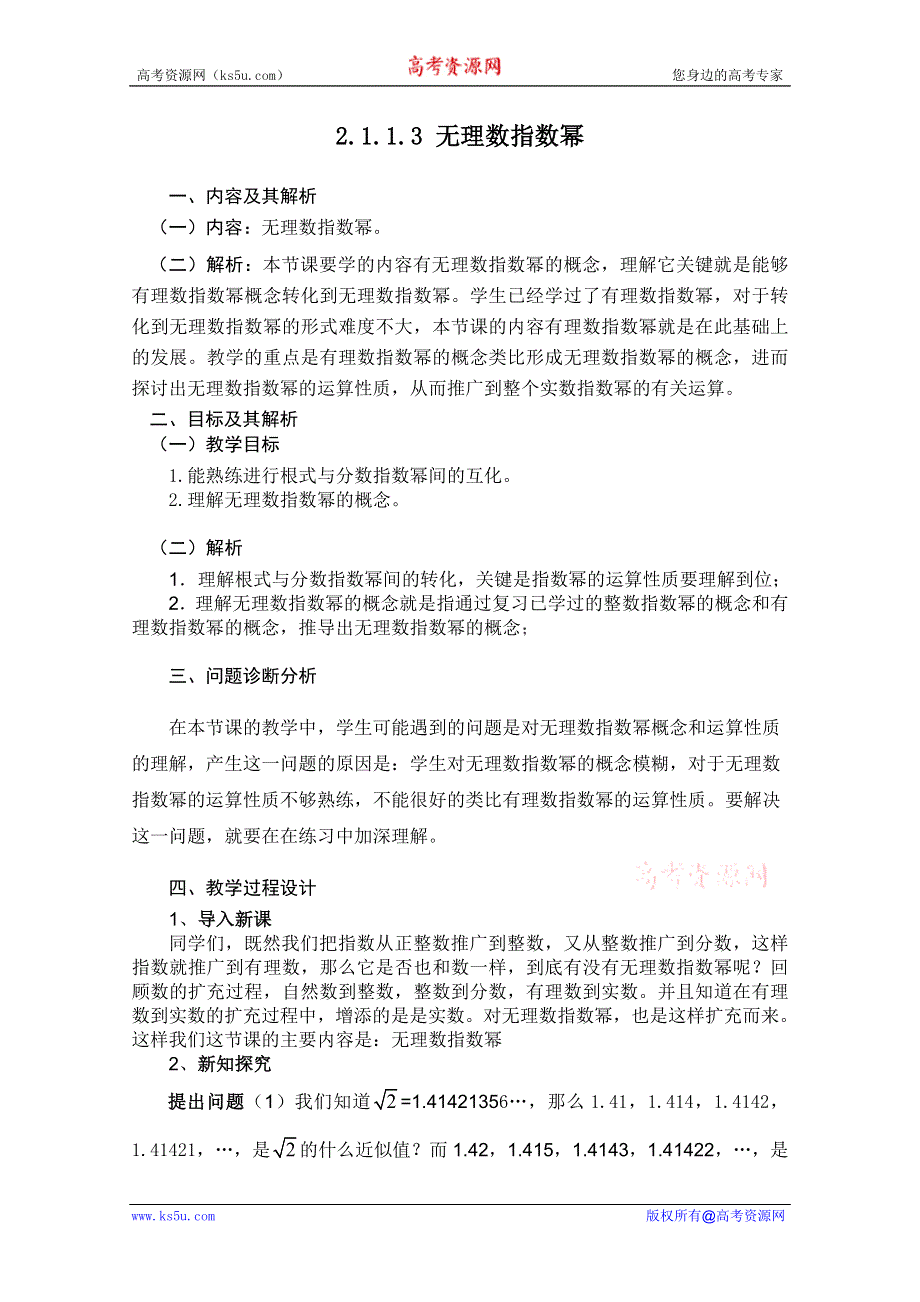 云南省保山曙光学校高一数学《2113 无理数指数幂》教学设计.doc_第1页