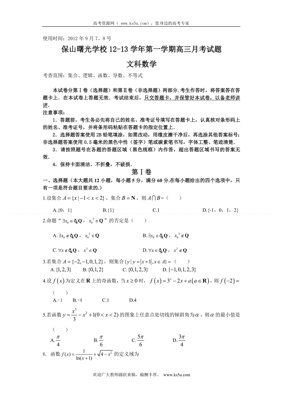 云南省保山曙光学校2013届高三9月月考数学文试题（含解析）.doc_第1页