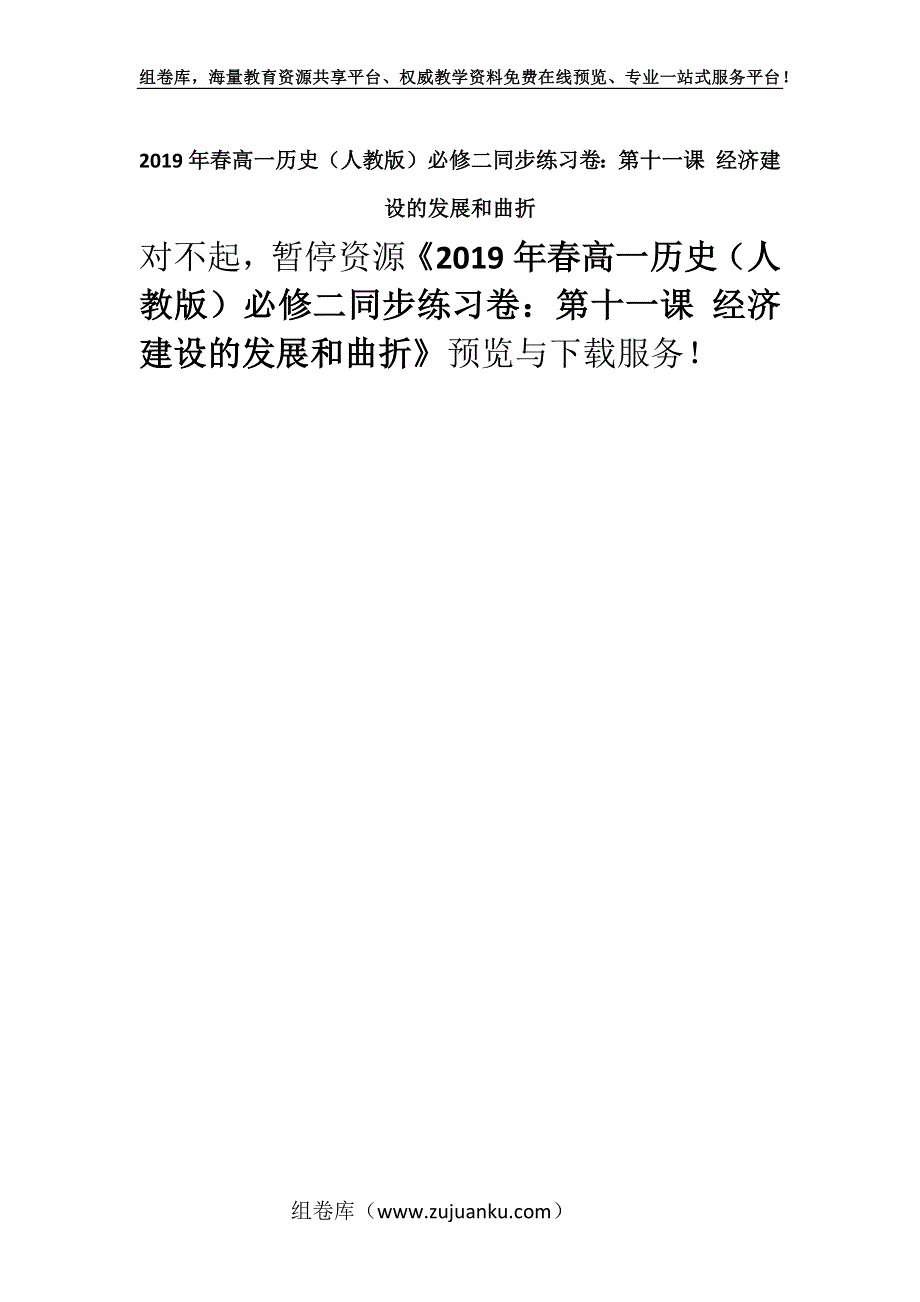 2019年春高一历史（人教版）必修二同步练习卷：第十一课 经济建设的发展和曲折.docx_第1页