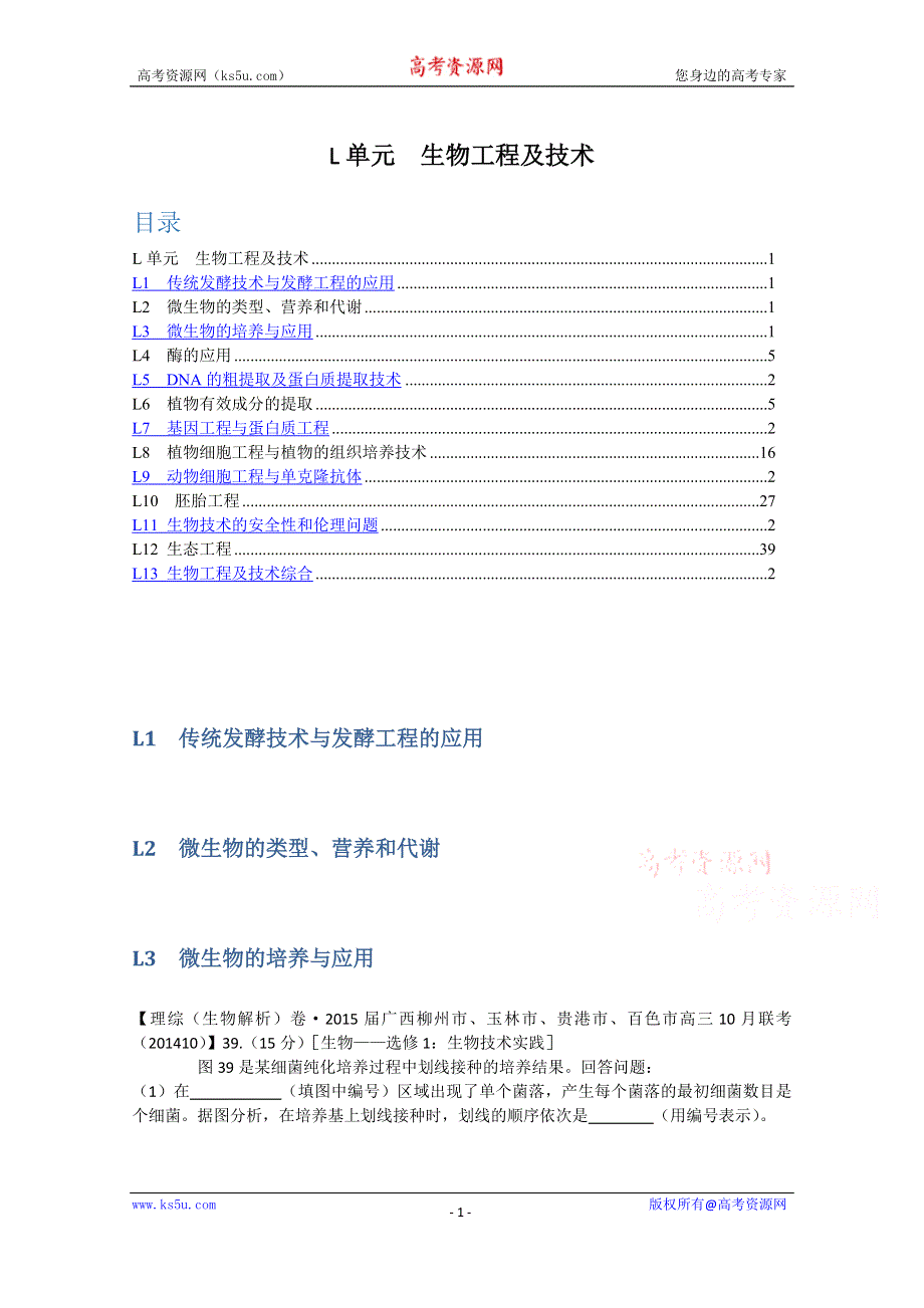 《2015届备考》2015届全国名校生物试题分类解析汇编第六期（11月）--L单元 生物工程及技术.doc_第1页