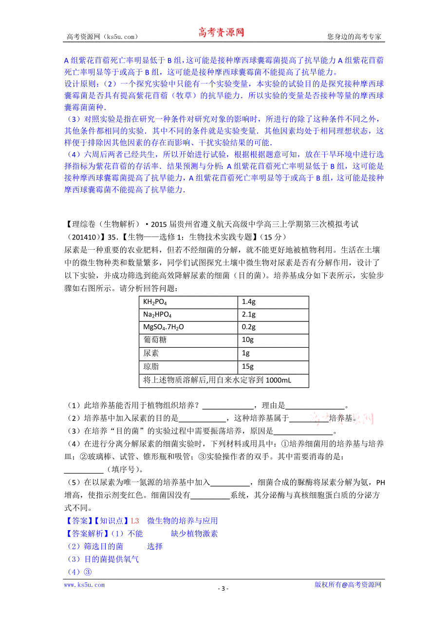 《2015届备考》2015届全国名校生物试题分类解析汇编第六期（11月）--L单元 生物工程及技术.doc_第3页