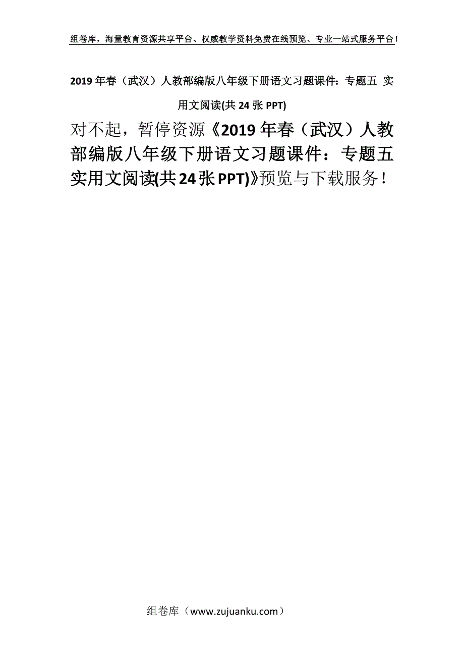 2019年春（武汉）人教部编版八年级下册语文习题课件：专题五 实用文阅读(共24张PPT).docx_第1页