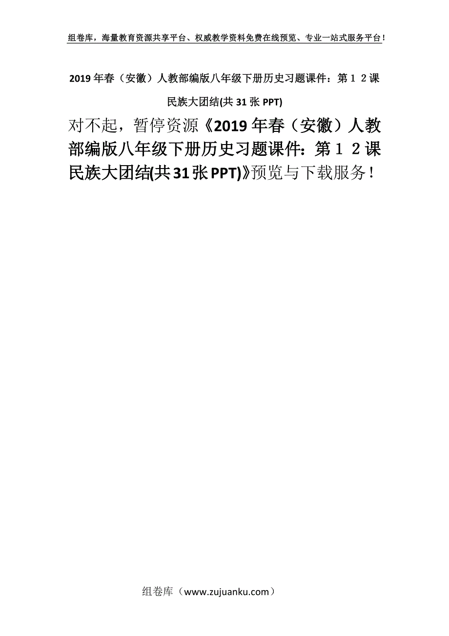 2019年春（安徽）人教部编版八年级下册历史习题课件：第１２课 民族大团结(共31张PPT).docx_第1页