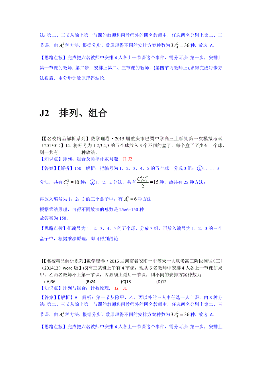 《2015届备考》2015全国名校数学试题分类解析汇编（1月第二期）：J单元　计数原理.docx_第2页