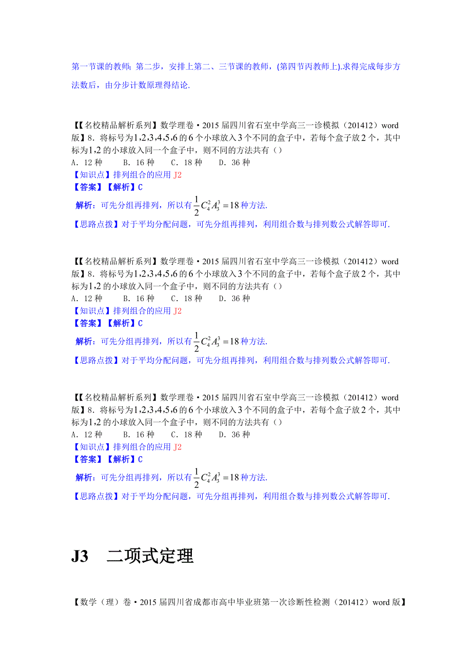 《2015届备考》2015全国名校数学试题分类解析汇编（1月第二期）：J单元　计数原理.docx_第3页