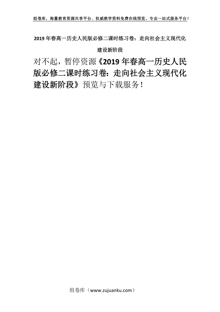 2019年春高一历史人民版必修二课时练习卷：走向社会主义现代化建设新阶段.docx_第1页