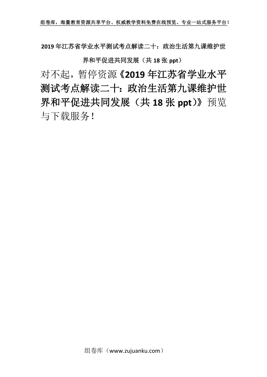 2019年江苏省学业水平测试考点解读二十：政治生活第九课维护世界和平促进共同发展（共18张ppt）.docx_第1页