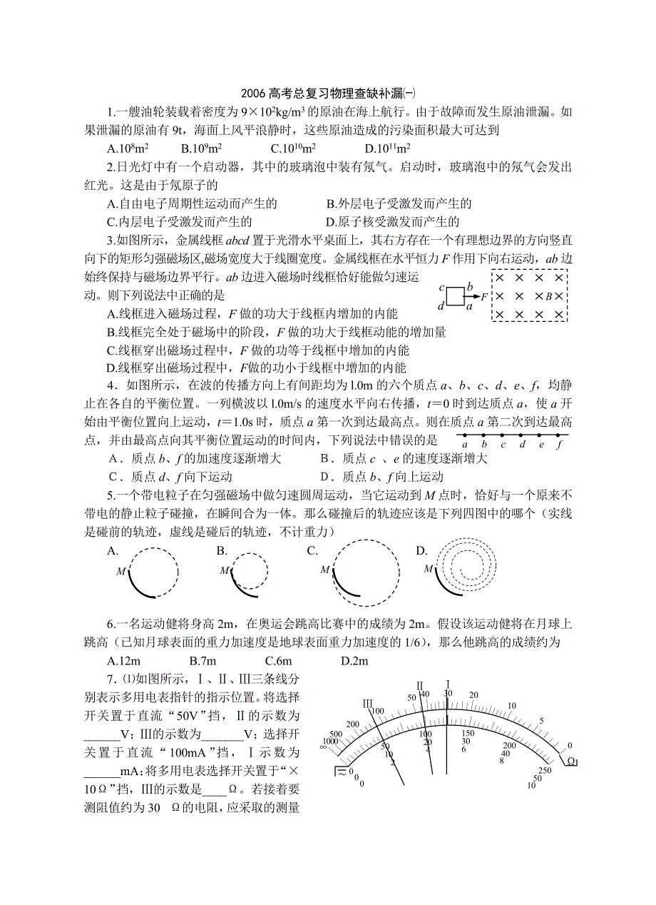 2006高考总复习物理查缺补漏㈠.doc_第1页