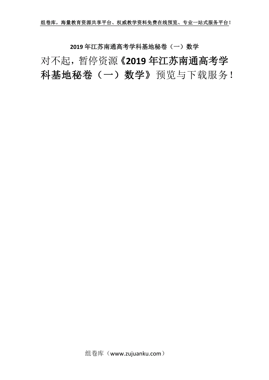 2019年江苏南通高考学科基地秘卷（一）数学.docx_第1页