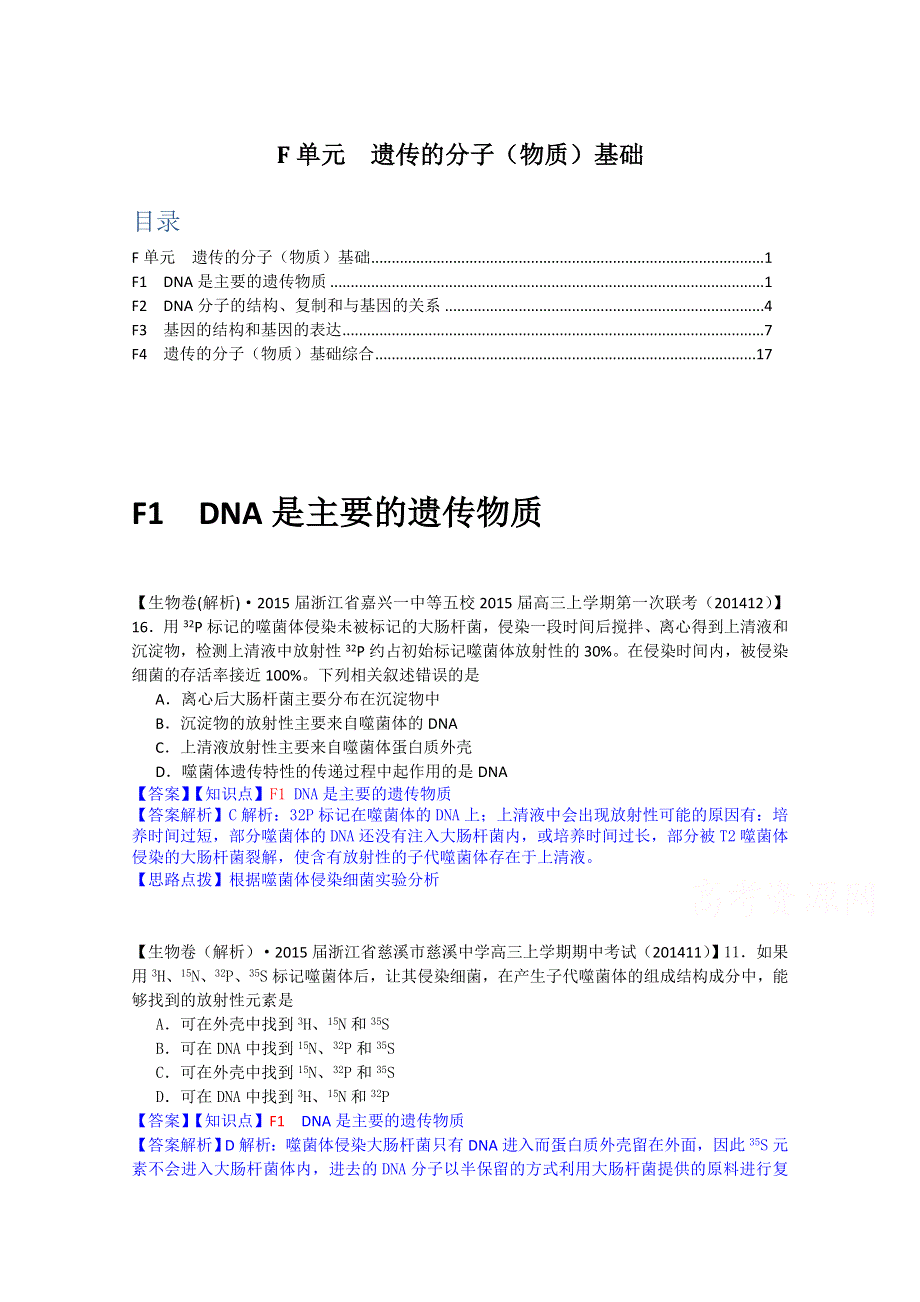 《2015届备考》2015届全国名校生物试题分类解析汇编第七期（12月）--F单元　遗传的分子（物质）基础.doc_第1页