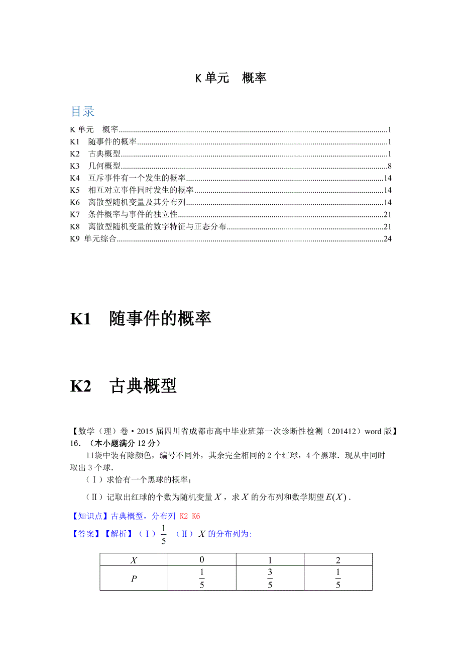 《2015届备考》2015全国名校数学试题分类解析汇编（1月第二期）：K单元概率.docx_第1页