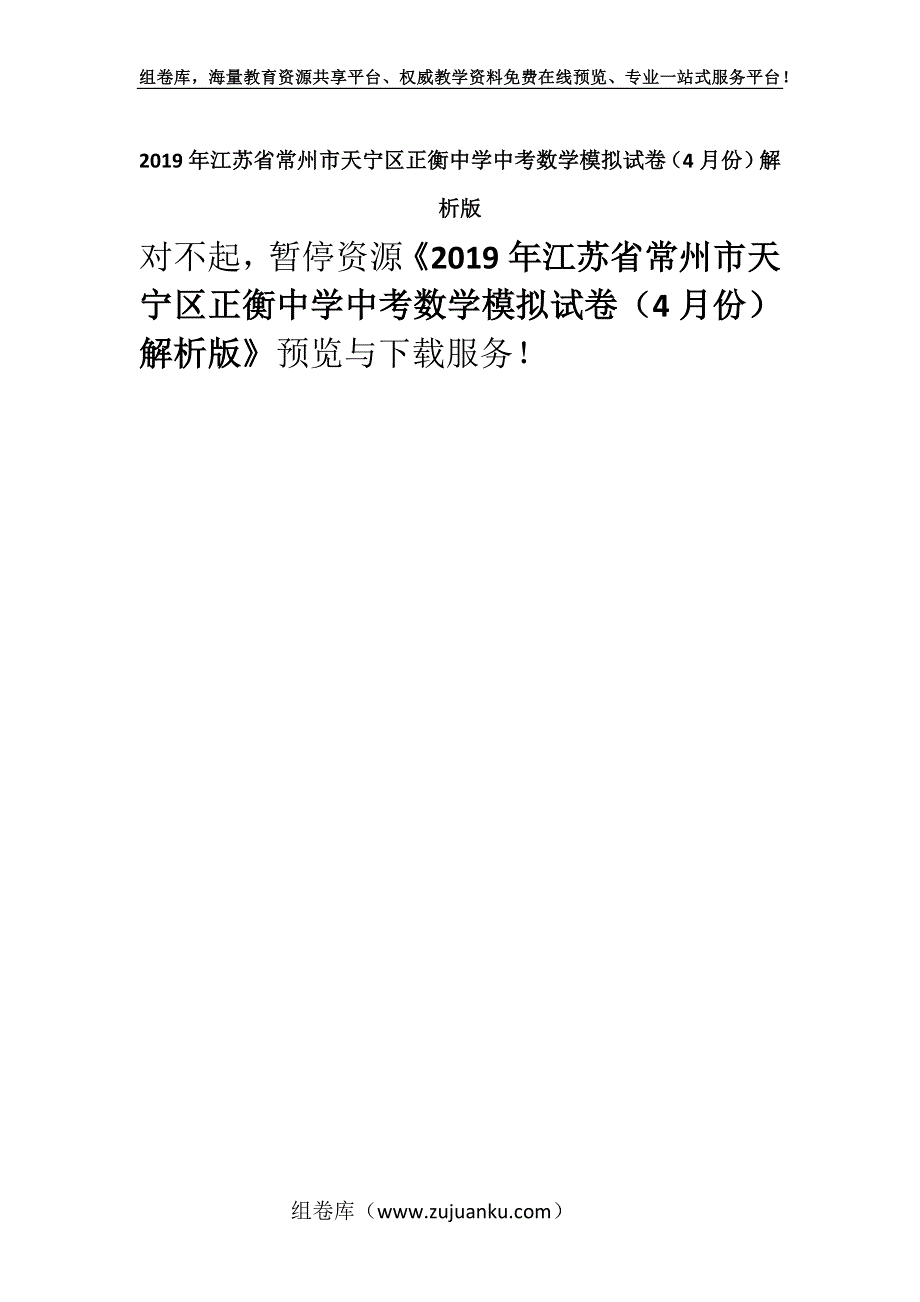 2019年江苏省常州市天宁区正衡中学中考数学模拟试卷（4月份）解析版.docx_第1页