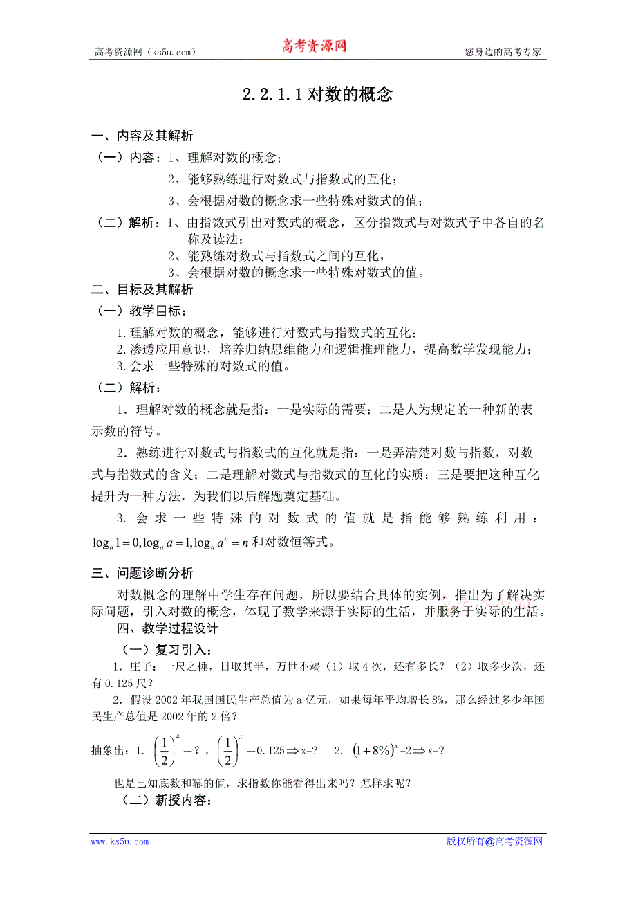 云南省保山曙光学校高一数学《2211 对数的概念》教学设计.doc_第1页