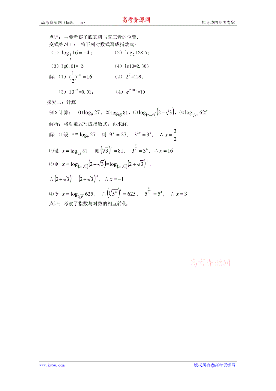 云南省保山曙光学校高一数学《2211 对数的概念》教学设计.doc_第3页