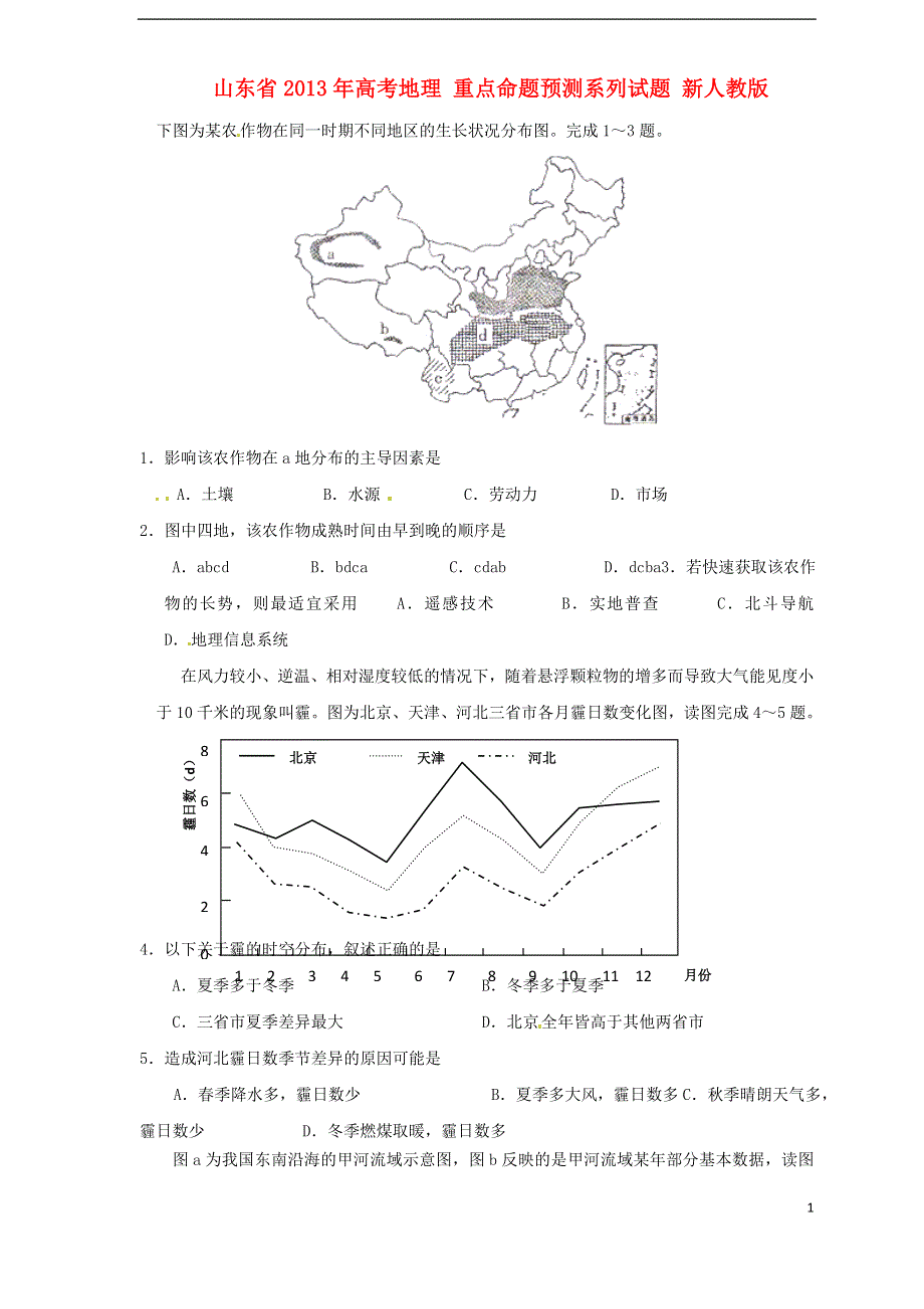 山东省2013年高考地理 重点命题预测系列试题 新人教版.doc_第1页