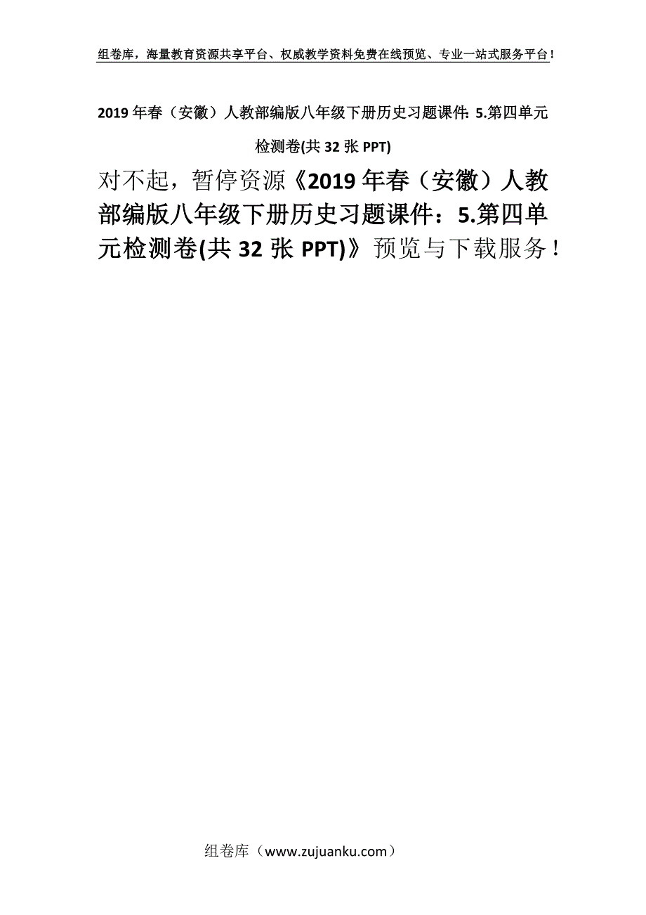 2019年春（安徽）人教部编版八年级下册历史习题课件：5.第四单元检测卷(共32张PPT).docx_第1页