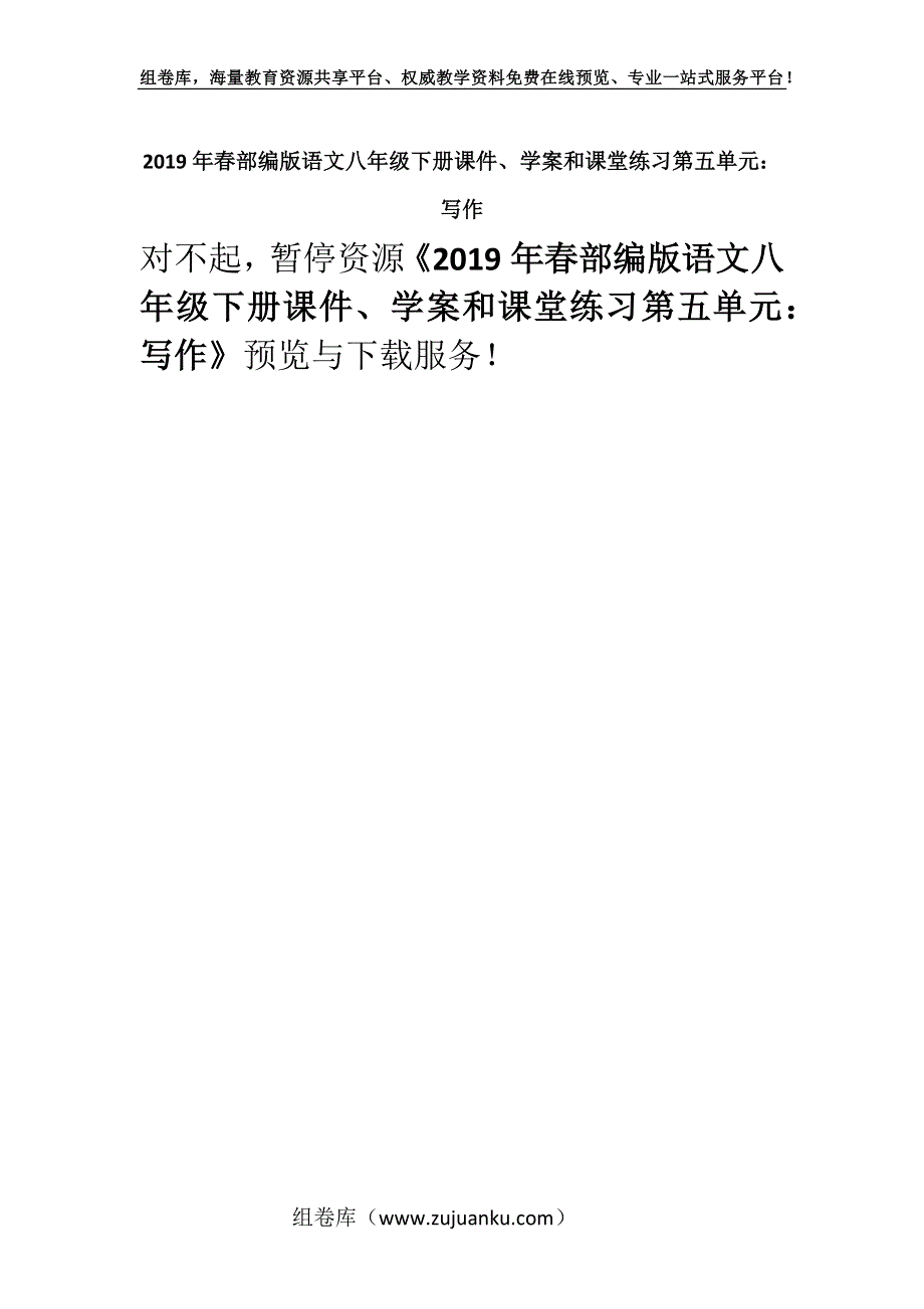 2019年春部编版语文八年级下册课件、学案和课堂练习第五单元：写作.docx_第1页