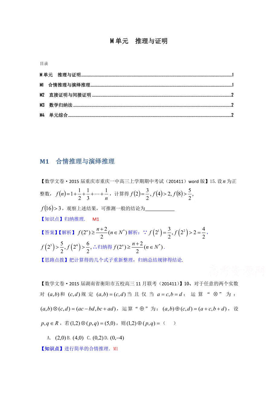 《2015届备考》2015届全国名校数学试题分类解析汇编（12月第三期）：M单元　推理与证明.doc_第1页