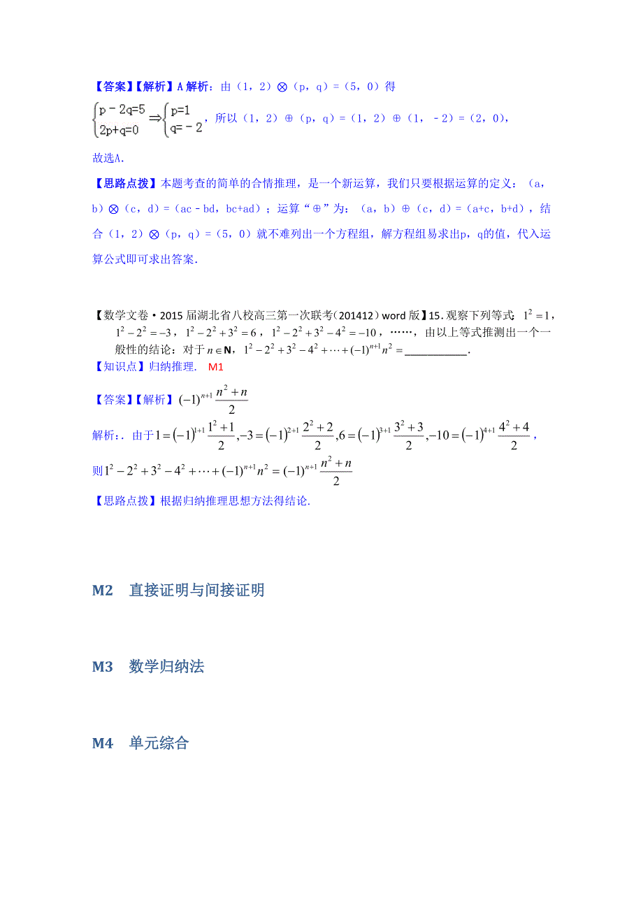 《2015届备考》2015届全国名校数学试题分类解析汇编（12月第三期）：M单元　推理与证明.doc_第2页