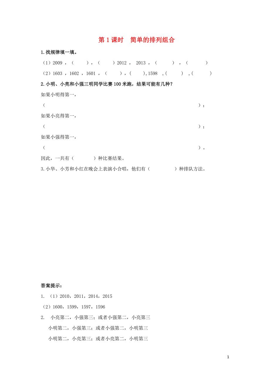 二年级数学下册第八单元探索乐园8.1简单的排列组合课时练冀教版.doc_第1页