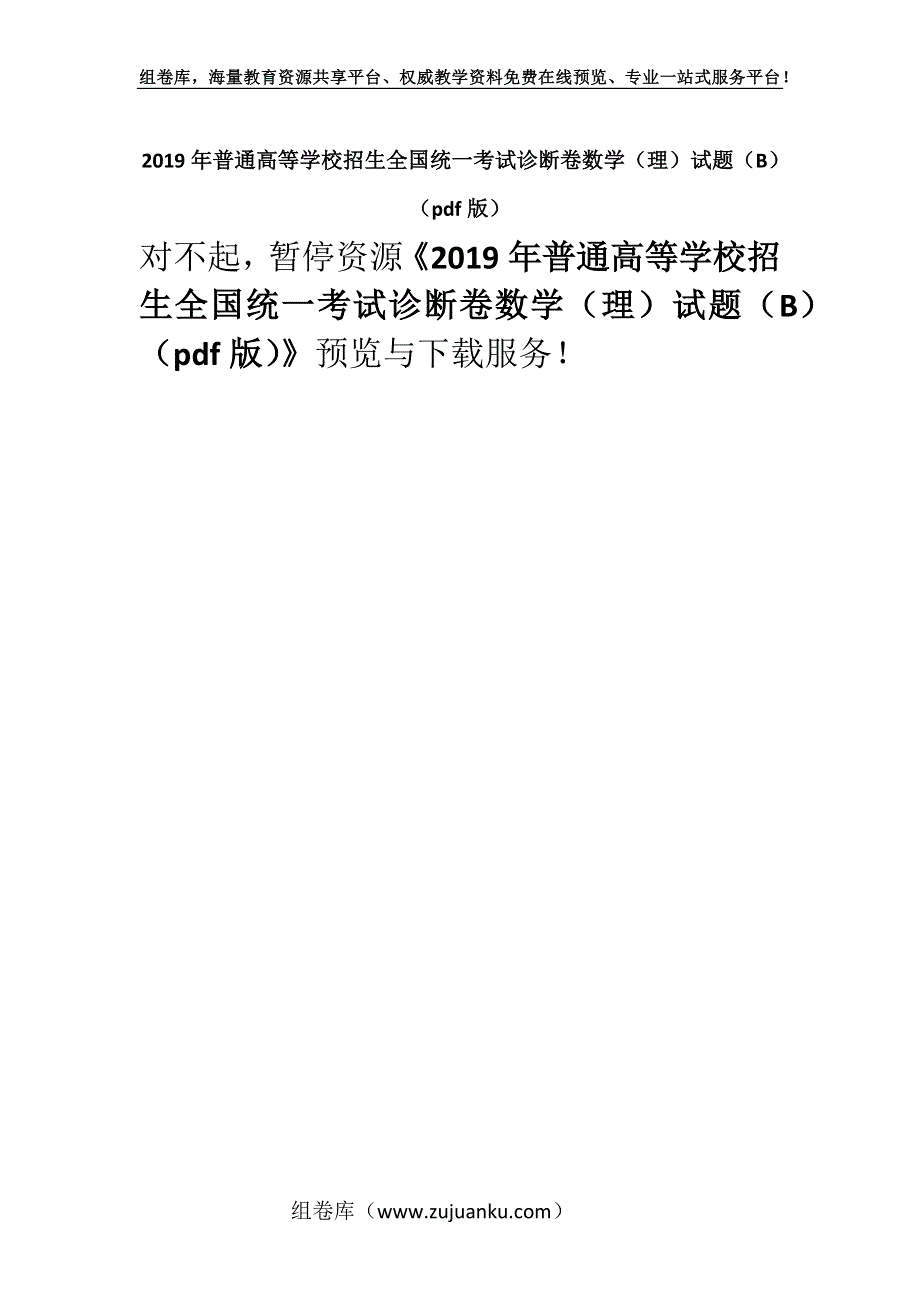 2019年普通高等学校招生全国统一考试诊断卷数学（理）试题（B）（pdf版）.docx_第1页