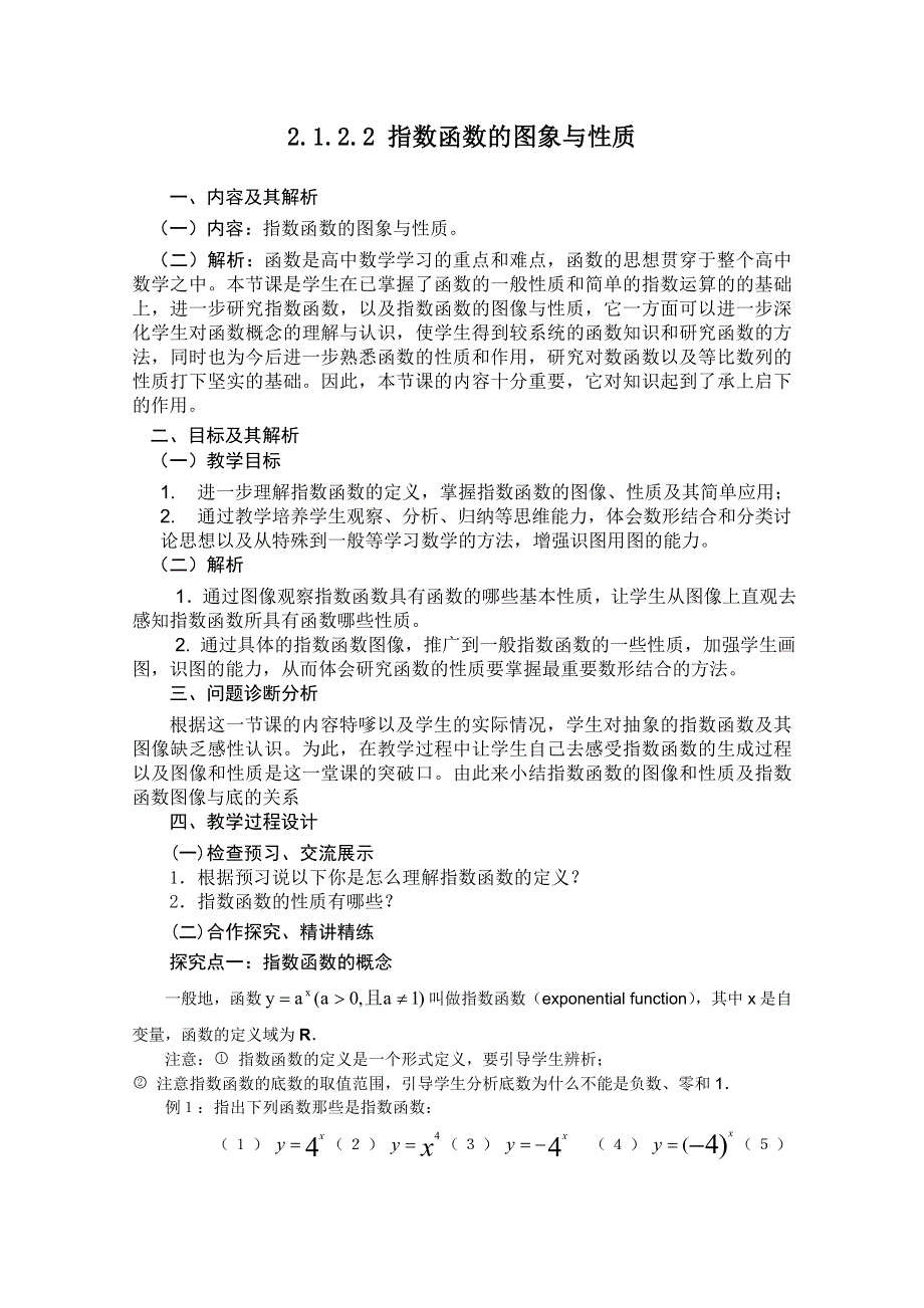 云南省保山曙光学校高一数学《2122 指数函数的图象与性质》教学设计.doc_第1页