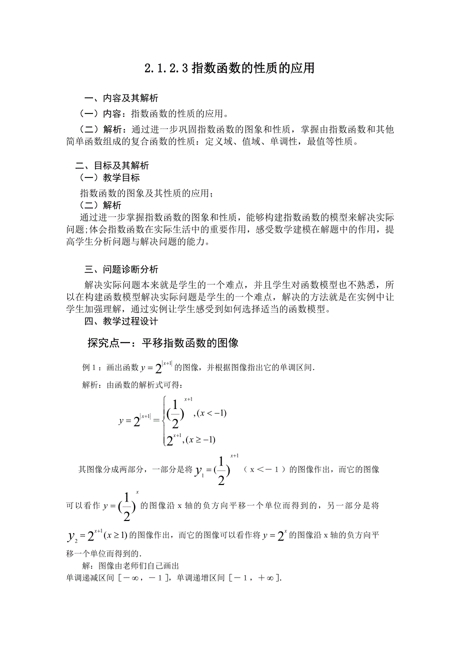 云南省保山曙光学校高一数学《2123 指数函数的性质的应用》教学设计.doc_第1页