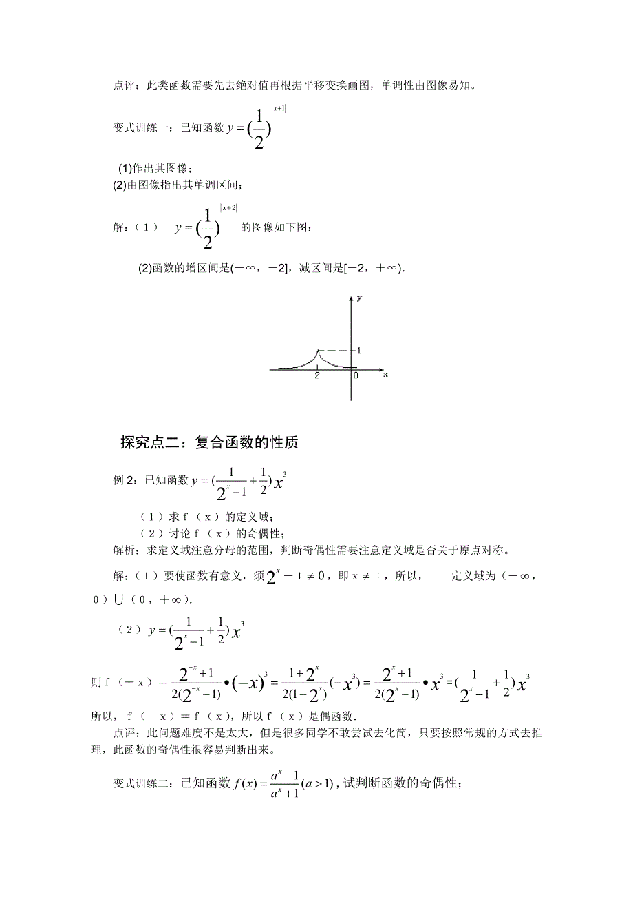 云南省保山曙光学校高一数学《2123 指数函数的性质的应用》教学设计.doc_第2页