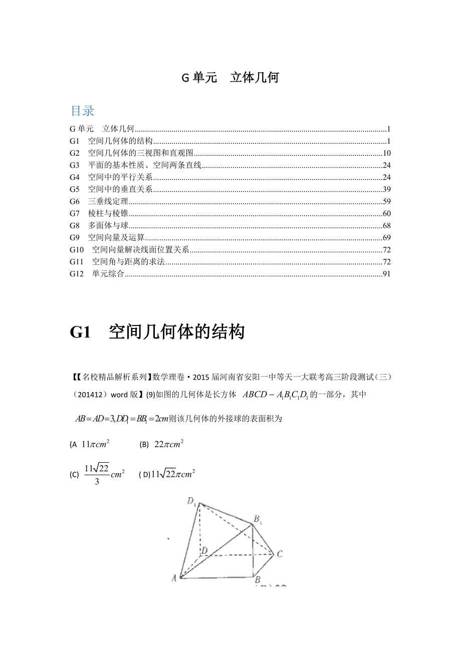 《2015届备考》2015全国名校数学试题分类解析汇编（1月第二期）：G单元立体几何.docx_第1页