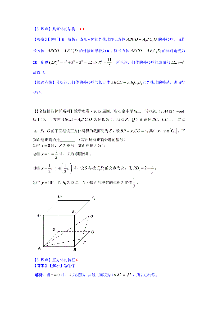 《2015届备考》2015全国名校数学试题分类解析汇编（1月第二期）：G单元立体几何.docx_第2页